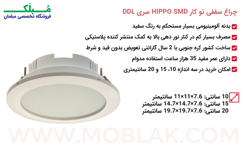 ویژگی های چراغ سقفی تو کار SMD HIPPO سری DDL
